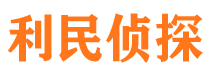 裕安利民私家侦探公司